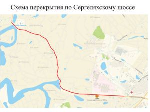 Сергеляхское шоссе закроют на ремонт до сентября