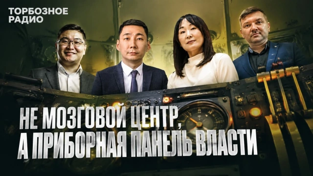 Не мозговой центр, а приборная панель власти