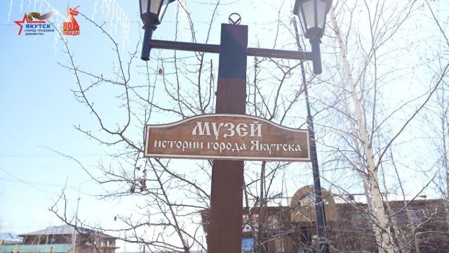 В Якутске торжественно открыли выставку «Якутск – город трудовой доблести»