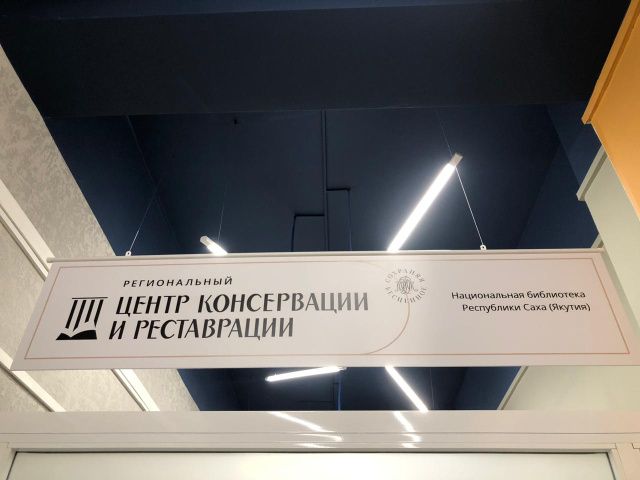 В Национальной библиотеке Якутии открылся центр консервации и реставрации