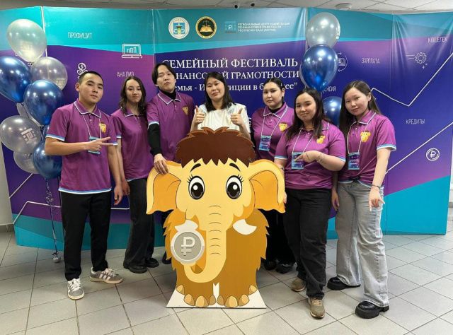 В Якутии проходит V республиканский фестиваль по финансовой грамотности «Семья - инвестиции в будущее!»