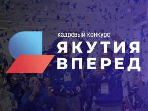 Более 620 заявок поступило на участие в республиканском кадровом конкурсе «Якутия, вперед!»