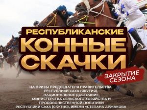 В Якутске на закрытии сезона конных скачек выйдут лучшие скакуны