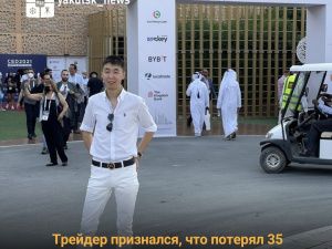 Якутский трейдер признался, что потерял 35 млн