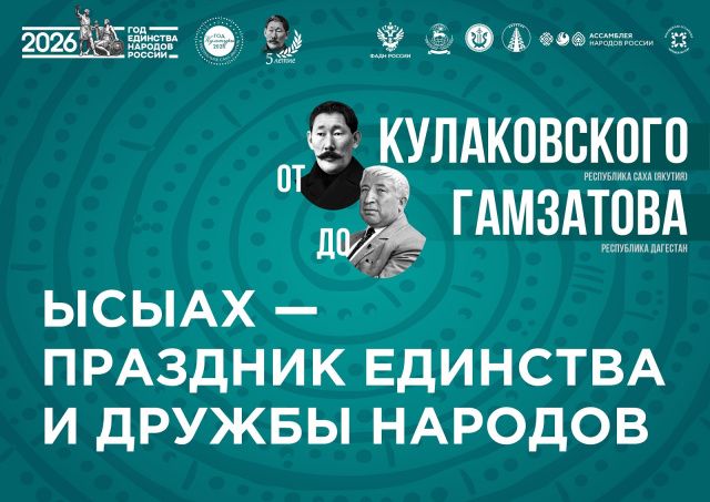 В Таттинском улусе пройдет «Ысыах – праздник единства и дружбы народов»
