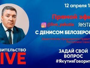 Очередной гость «Правительства LIVE» – вице-премьер Правительства Якутии Денис Белозеров