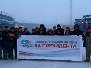 Водители собрались на стоянке большегрузов с плакатом «Якутские дальнобойщики за президента»