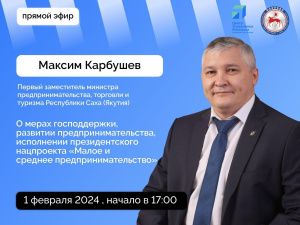 Максим Карбушев ответит на вопросы в прямом эфире соцсетей в аккаунте Правительства Якутии