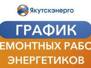 График ремонтных работ энергетиков в Якутске на период с 22 февраля по 5 марта