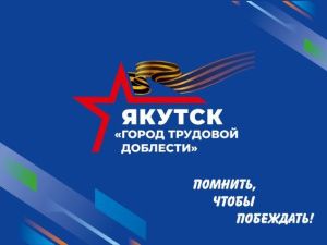 МУП «Аптеки Якутска» просят откликнуться родственников работников городских аптек в годы Великой Отечественной войны