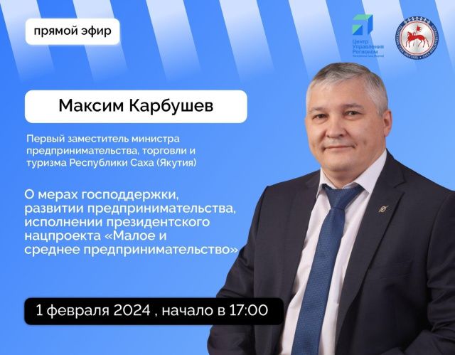 Максим Карбушев ответит на вопросы в прямом эфире соцсетей в аккаунте Правительства Якутии