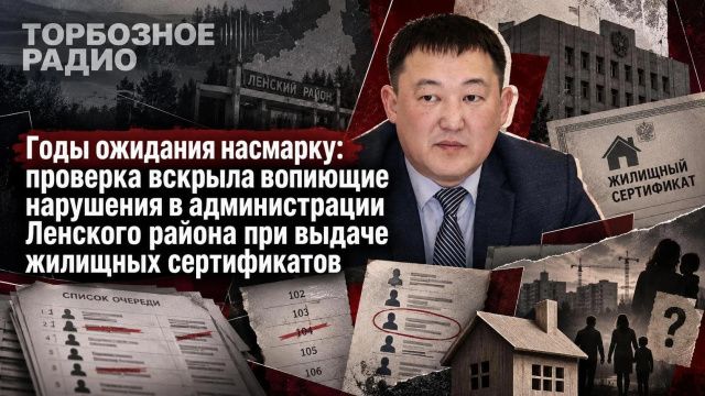 Годы ожидания насмарку: проверка вскрыла вопиющие нарушения в администрации Ленского района при выдаче жилищных сертификатов