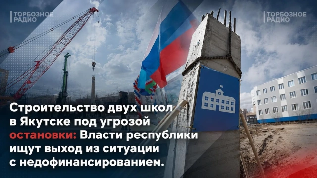 Строительство двух школ в Якутске под угрозой остановки: Власти республики ищут выход из ситуации с недофинансированием