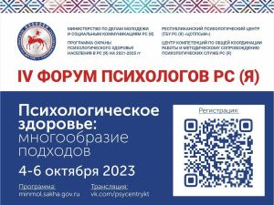 В Якутске состоится ежегодный Форум психологов региона с темой «Психологическое здоровье: многообразие подходов»