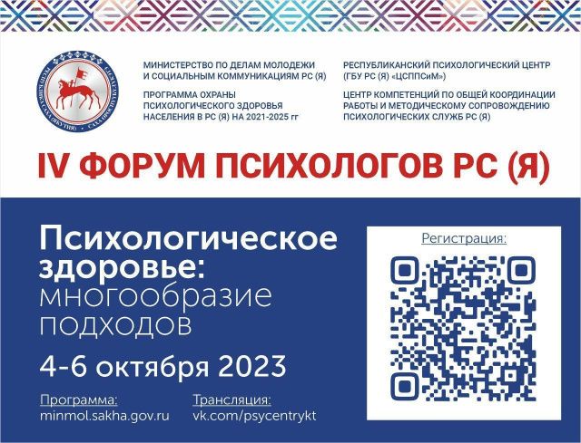 В Якутске состоится ежегодный Форум психологов региона с темой «Психологическое здоровье: многообразие подходов»