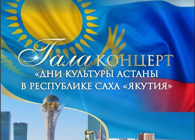 Дни культуры Астаны состоятся в Якутии