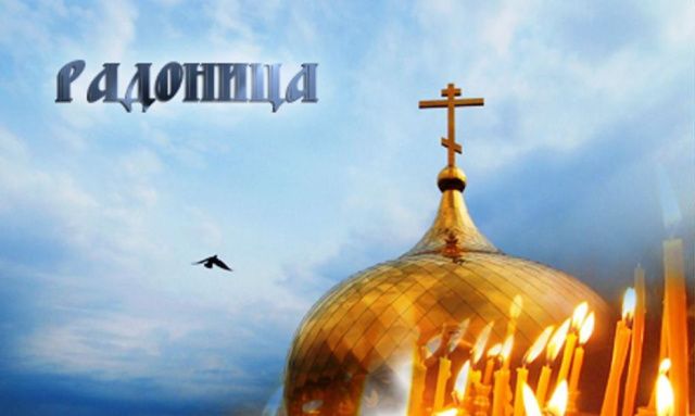 21 апреля 2026 настанет Радоница