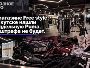 В магазине Free style в Якутске нашли поддельную Puma, но штрафа не будет