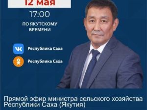 Министр сельского хозяйства Якутии Александр Атласов ответит на вопросы в прямом эфире соцсетей в аккаунте SakhaGov