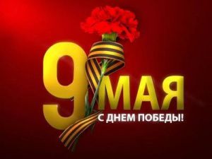 Мероприятия 9 мая пройдут в онлайн-формате