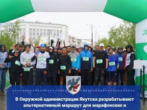 В Окружной администрации Якутска разрабатывают альтернативный маршрут для марафонских и массовых забегов