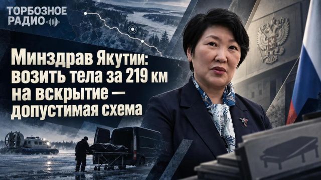 Минздрав Якутии: возить тела за 219 км на вскрытие — допустимая схема