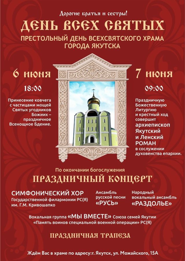Расписание Богослужений в Всехсвятском храме города Якутска на выходные