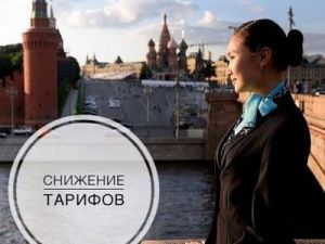 Авиакомпания «Якутия» рада сообщить, что по многочисленным просьбам пассажиров объявляется снижение тарифов по маршруту Якутск – Москва – Якутск