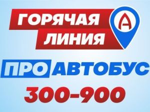 Итоги работы «горячей линии» по автобусным маршрутам в Якутске за 23 декабря