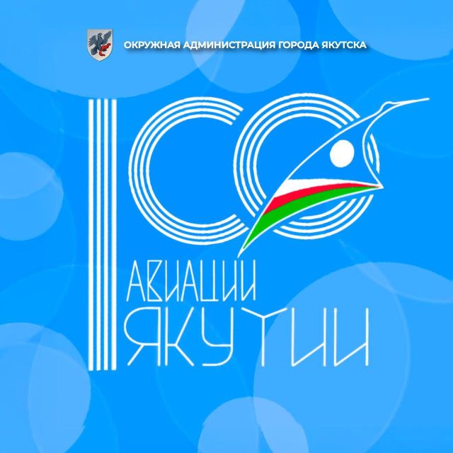 Сегодня отмечается 100 лет авиации Якутии