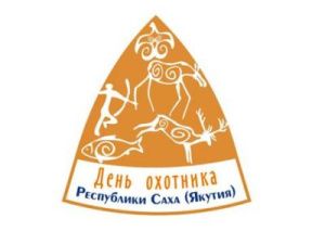 Айсен Николаев поздравляет с Днём охотника