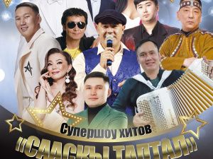 Супершоу хитов «СААСКЫ ТАПТАЛ»