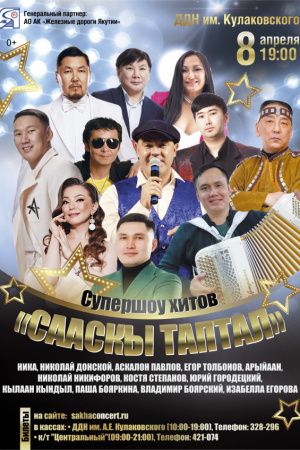 Супершоу хитов «СААСКЫ ТАПТАЛ»