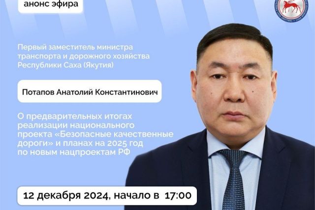 О планах на 2025 год и новых нацпроектах расскажет замминистра транспорта Якутии в эфире соцсетей