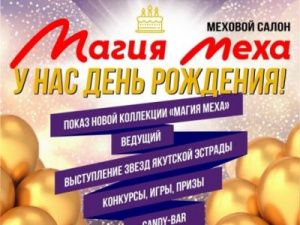 «Магия Меха» приглашает на свой День рождения!