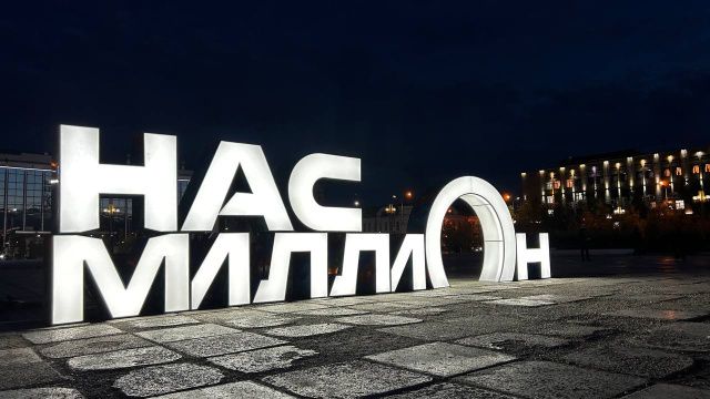 На площади Ленина в Якутске установили инсталляцию «Нас миллиОн»