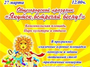 Программа праздничных мероприятий общегородского праздника «Якутск, встречай Весну!»