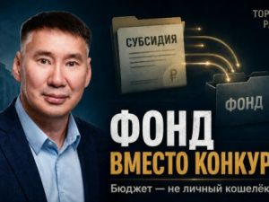 Муниципальный бюджет — это не личный кошелек главы. Фонд — это не запасной карман администрации