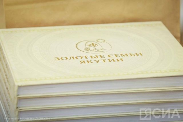 Презентован восьмой выпуск книги «Золотые семьи Якутии»
