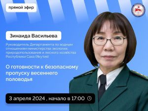 О готовности к безопасному пропуску весеннего половодья расскажут в прямом эфире соцсетей в аккаунте Правительства Якутии SakhaGov