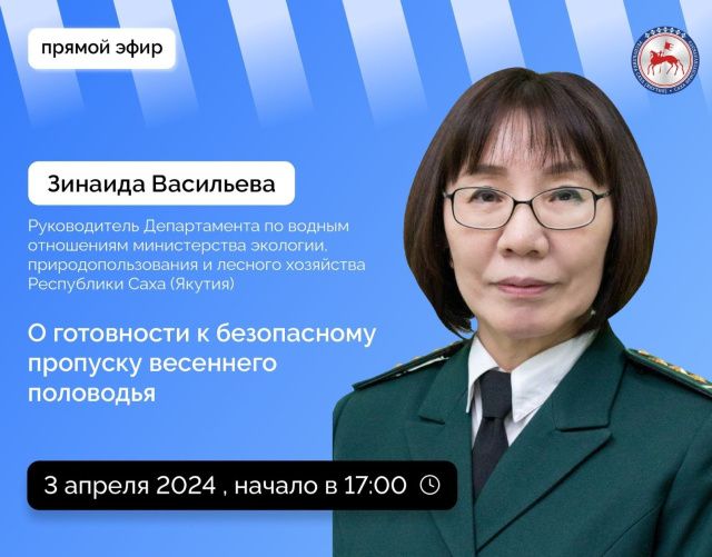 О готовности к безопасному пропуску весеннего половодья расскажут в прямом эфире соцсетей в аккаунте Правительства Якутии SakhaGov