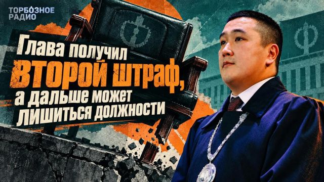 Глава получил второй штраф, а дальше может лишиться должности