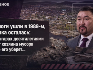 Геологи ушли в 1989-м, свалка осталась: в Сангарах десятилетиями ищут хозяина мусора и кто его уберет…