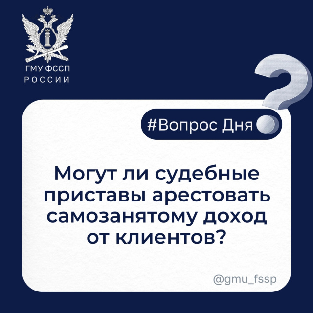 Могут ли судебные приставы арестовать самозанятому доход от клиентов?