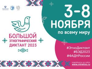 Якутия присоединится к просветительской акции «Большой этнографический диктант–2023»