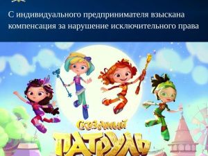«Сказочный патруль»: С индивидуального предпринимателя взыскана компенсация за нарушение исключительного права