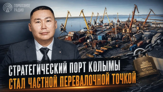 Стратегический порт Колымы стал частной перевалочной точкой
