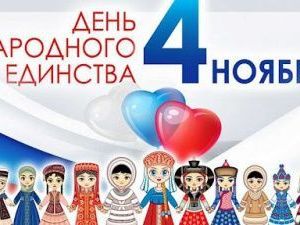 В исправительных учреждениях проведены мероприятия, посвященные Дню народного единства