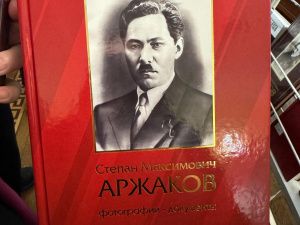 Увидел свет фотоальбом о жизни и деятельности Степана Аржакова