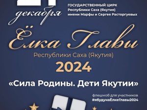700 школьников со всей республики станут участниками Елки Главы Якутии
